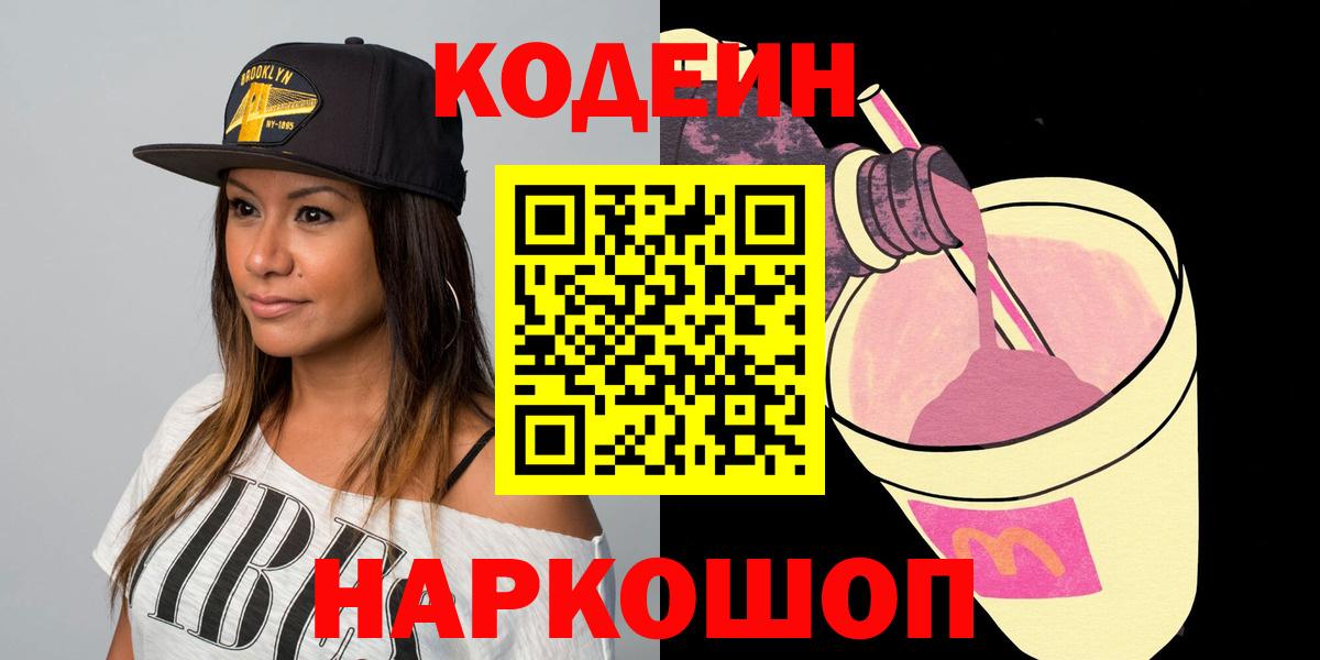 Кодеиновый сироп Lean Purple Drank Асино
